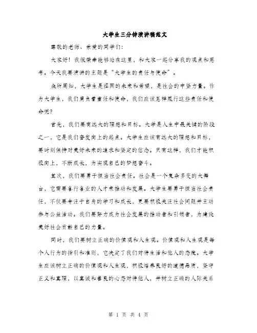 大学生三分钟演讲稿范文（二篇）