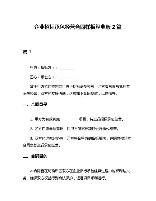 企业招标承包经营合同样板经典版2篇