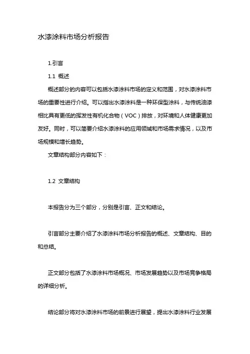 水漆涂料市场分析报告