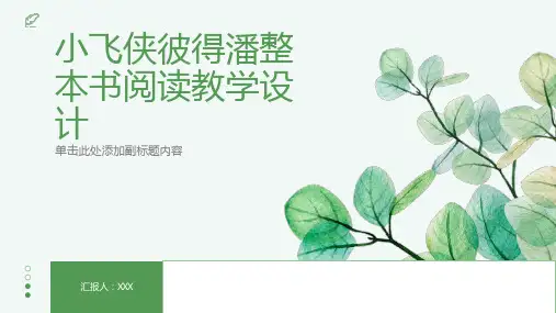 小飞侠彼得潘整本书阅读教学设计