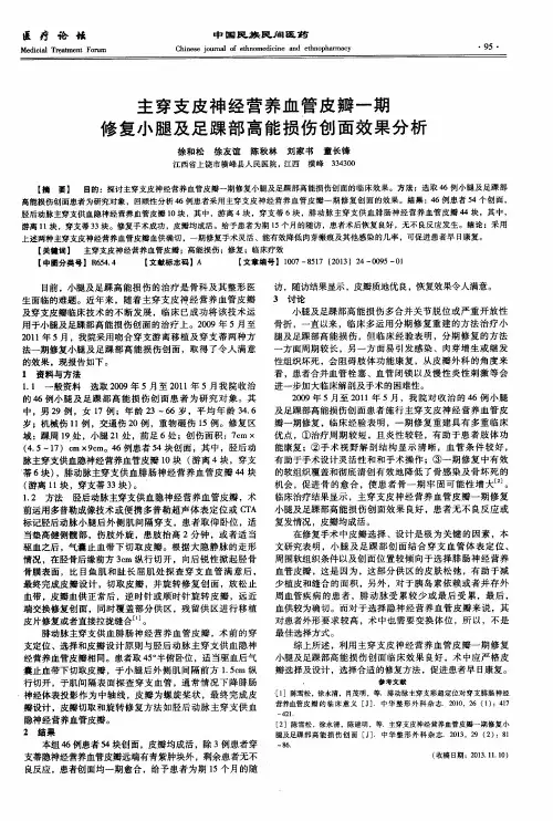 主穿支皮神经营养血管皮瓣一期修复小腿及足踝部高能损伤创面效果分析
