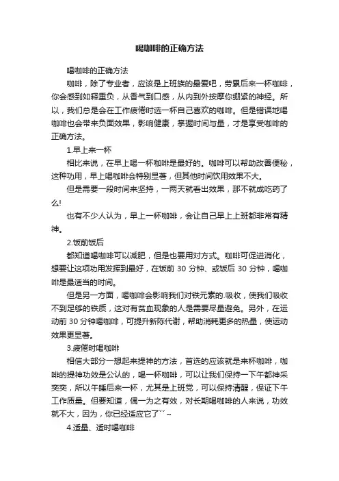 喝咖啡的正确方法