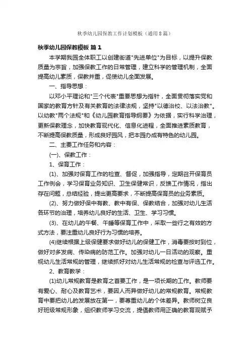 秋季幼儿园保教工作计划模板（通用8篇）