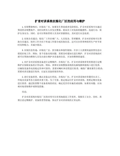 扩音对讲系统在炼化厂区的应用与维护