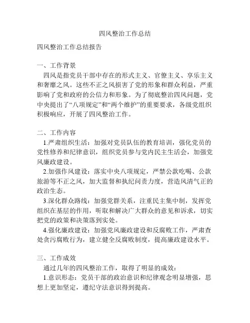 四风整治工作总结