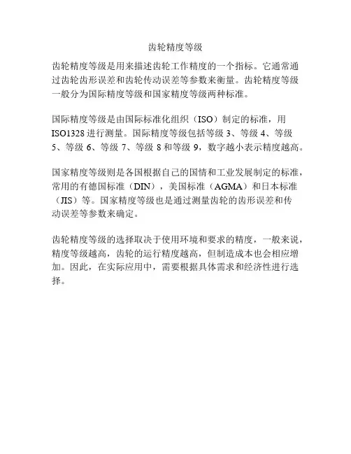 齿轮精度等级