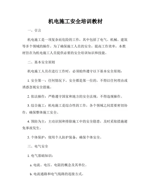 机电施工安全培训教材