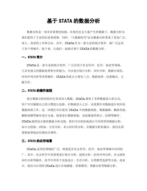 基于STATA的数据分析
