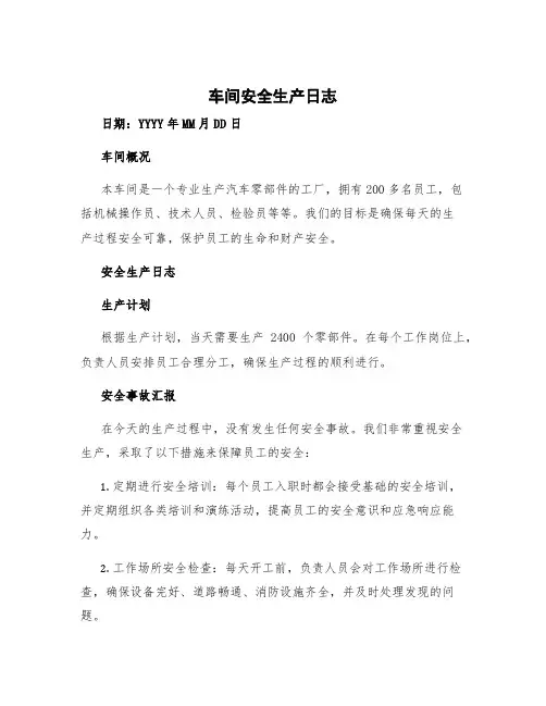 车间安全生产日志