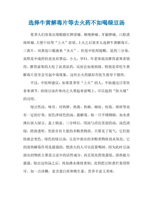 选择牛黄解毒片等去火药不如喝绿豆汤