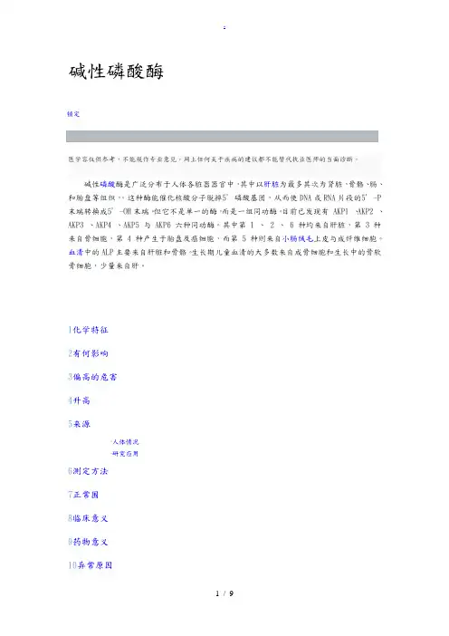 碱性磷酸酶(ALP)