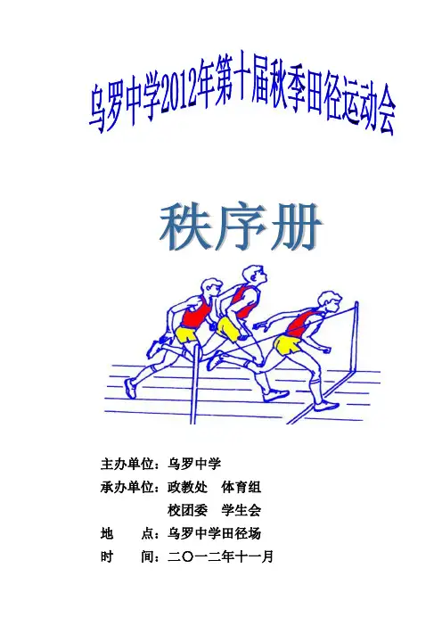 乌罗中学第十届田径运动会秩序册