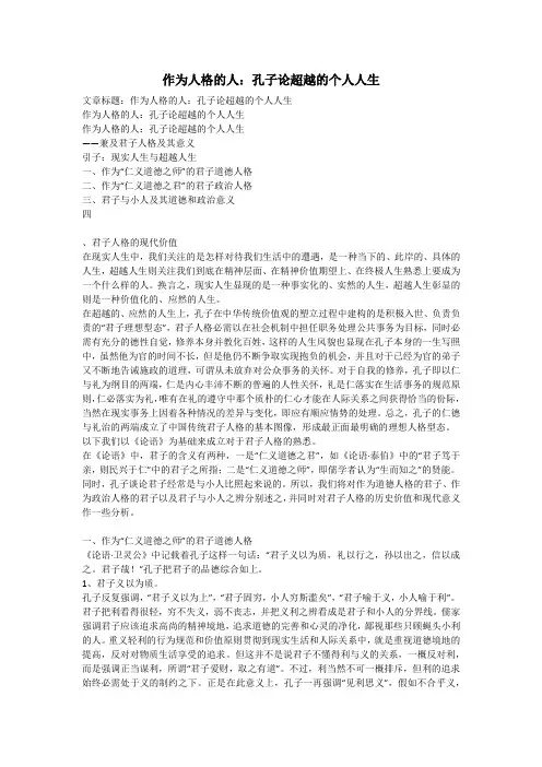 作为人格的人：孔子论超越的个人人生