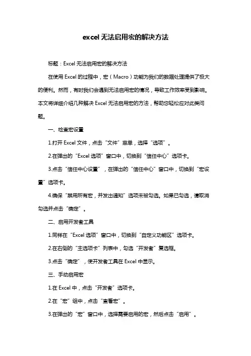 excel无法启用宏的解决方法