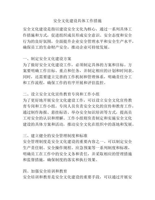 安全文化建设具体工作措施