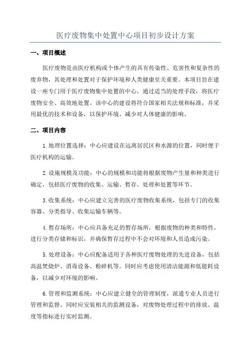 医疗废物集中处置中心项目初步设计方案