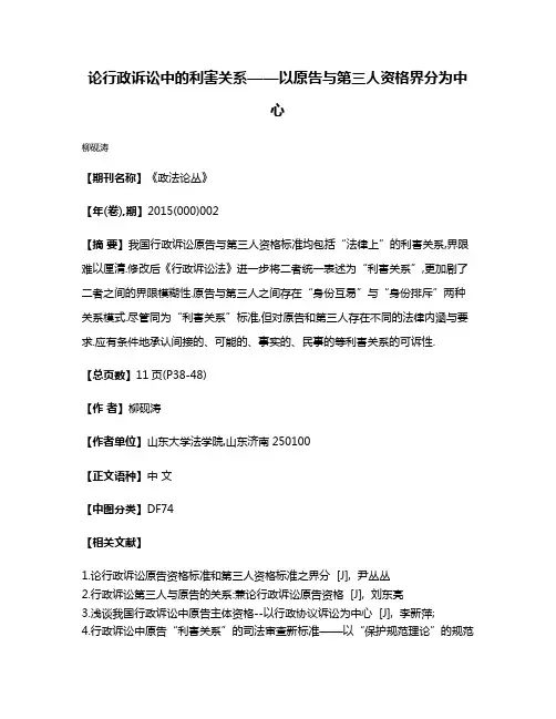 论行政诉讼中的利害关系——以原告与第三人资格界分为中心