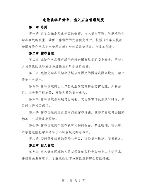 危险化学品储存、出入安全管理制度（3篇）