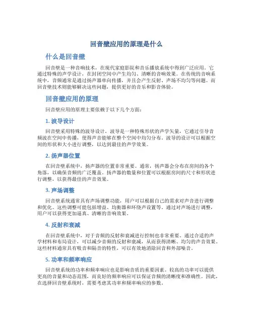 回音壁应用的原理是什么