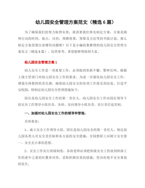 幼儿园安全管理方案范文(6篇)