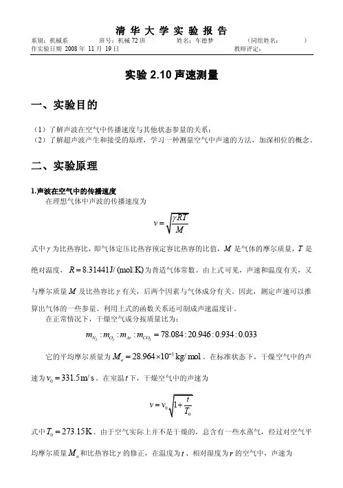 大学物理实验报告（清华大学）声速测量实验报告