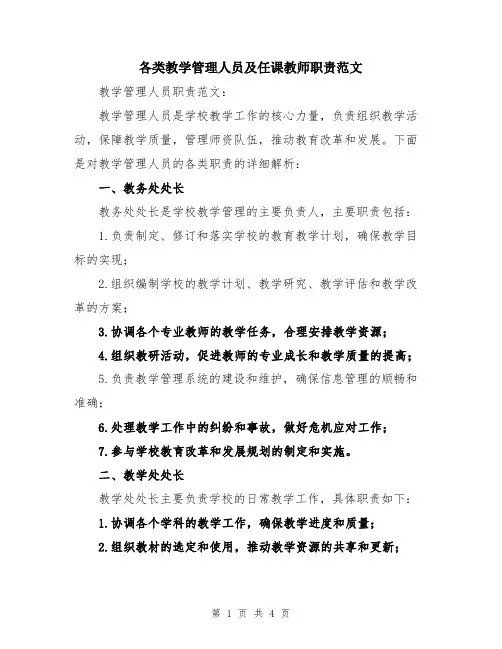 各类教学管理人员及任课教师职责范文
