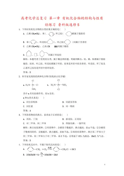 高考化学总复习 第一章 有机化合物的结构与性质 烃练习 鲁科版选修5