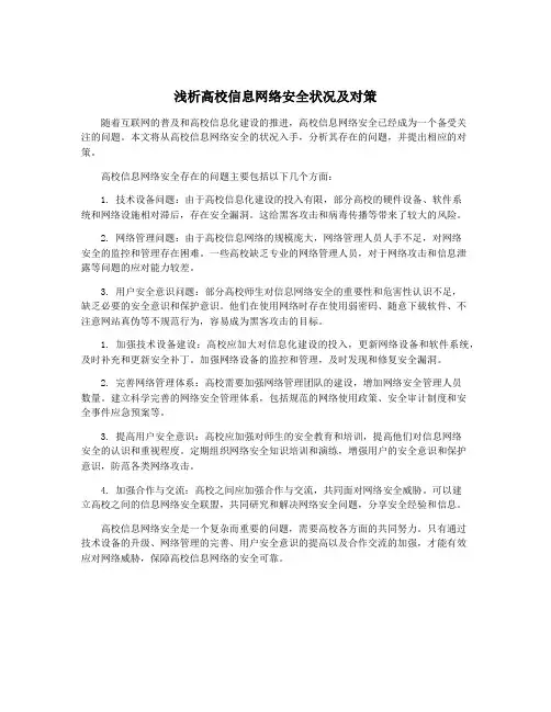 浅析高校信息网络安全状况及对策