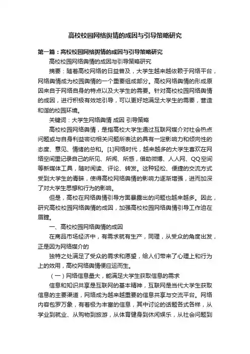 高校校园网络舆情的成因与引导策略研究