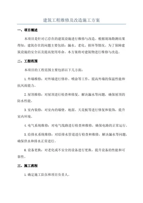 建筑工程维修及改造施工方案
