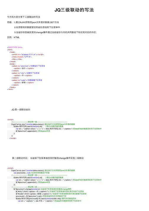 JQ三级联动的写法