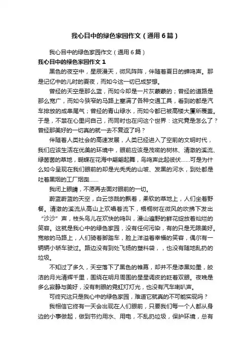 我心目中的绿色家园作文（通用6篇）