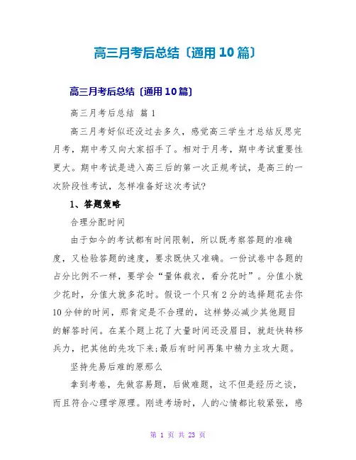 高三月考后总结(通用10篇)