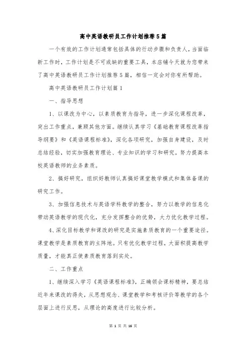 高中英语教研员工作计划推荐5篇