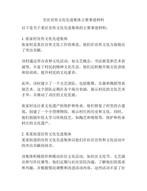 全区宣传文化先进集体主要事迹材料