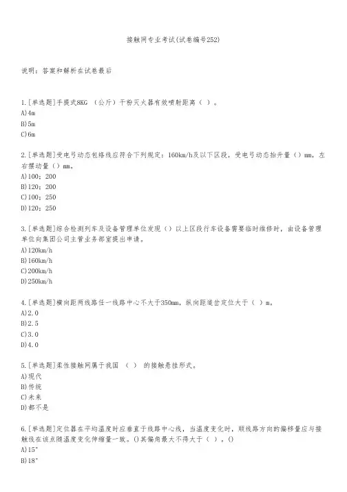 接触网专业考试(试卷编号252)
