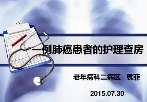 一例肺癌患者的护理查房  ppt课件