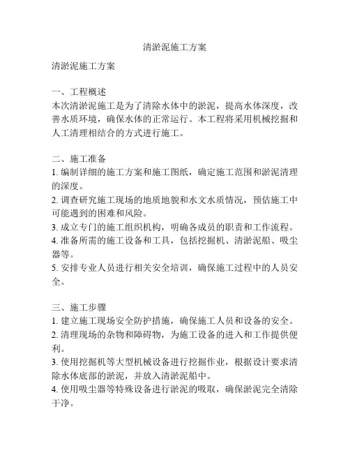 清淤泥施工方案