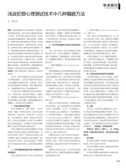 浅谈犯罪心理测试技术中几种编题方法