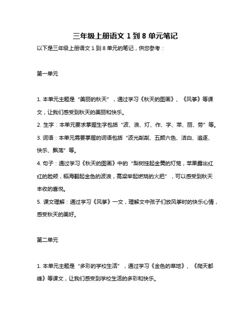 三年级上册语文1到8单元笔记