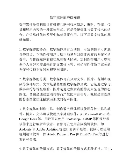 数字媒体的基础知识