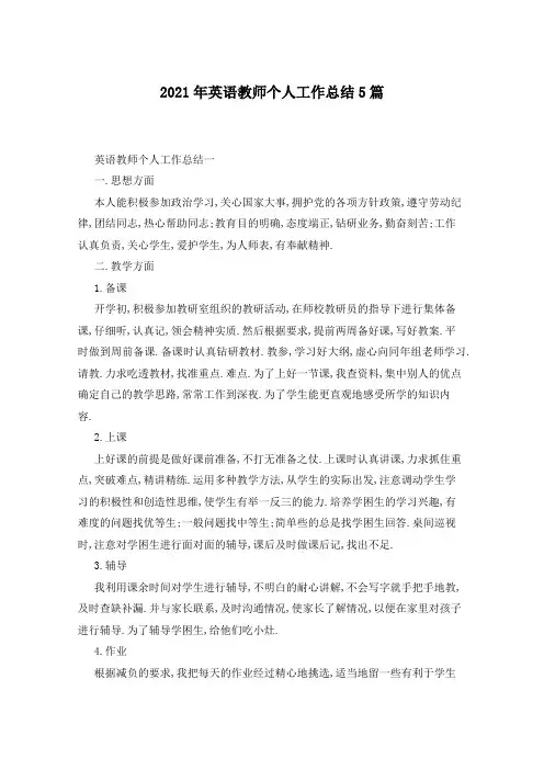 2021年英语教师个人工作总结5篇