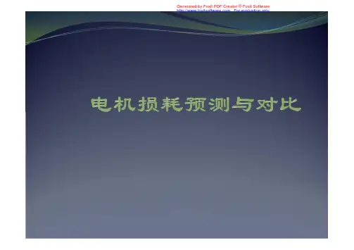 永磁电机损耗计算方法