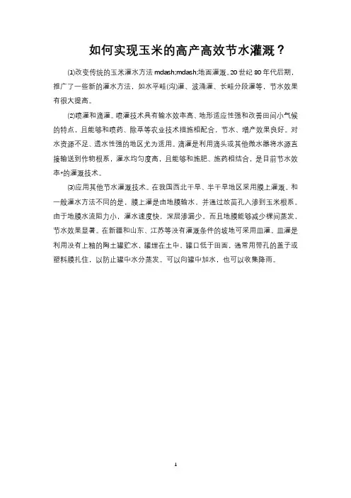 如何实现玉米的高产高效节水灌溉？