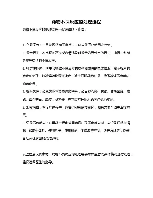 药物不良反应的处理流程