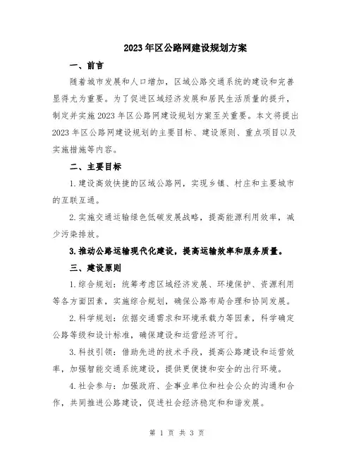 2023年区公路网建设规划方案