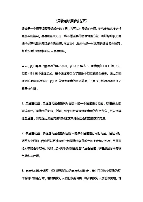 通道的调色技巧