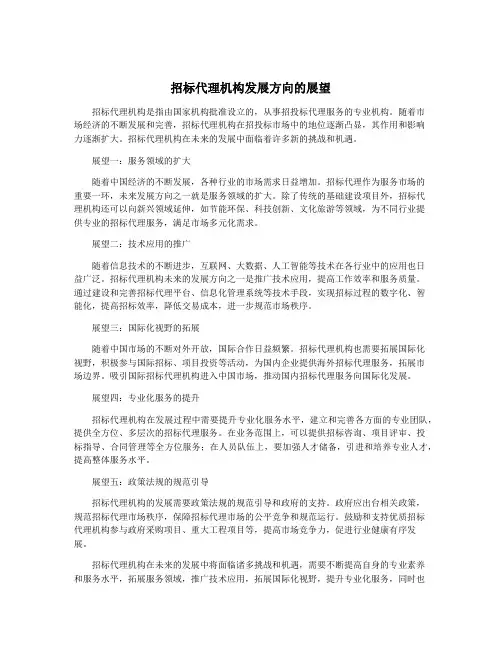 招标代理机构发展方向的展望