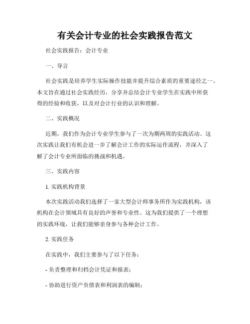 有关会计专业的社会实践报告范文