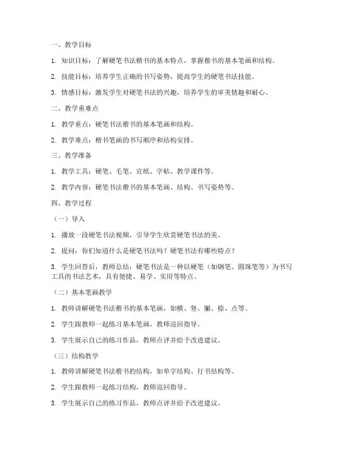 硬笔书法楷书教案模板范文